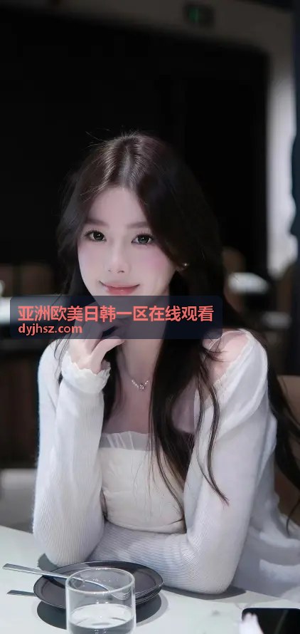 高清画质带来的沉浸式亚洲欧美日韩一区在线观看体验